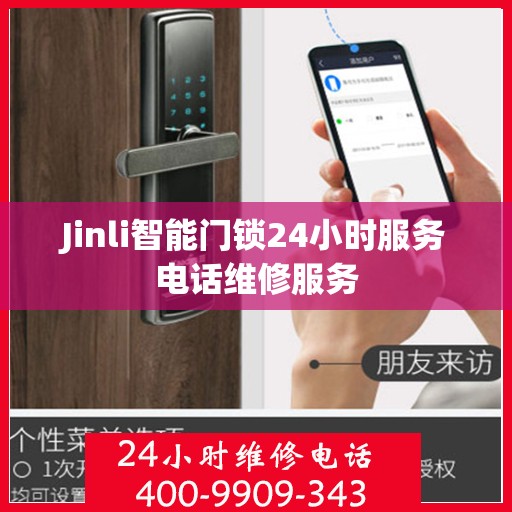 Jinli智能门锁24小时服务电话维修服务