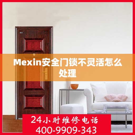 Mexin安全门锁不灵活怎么处理