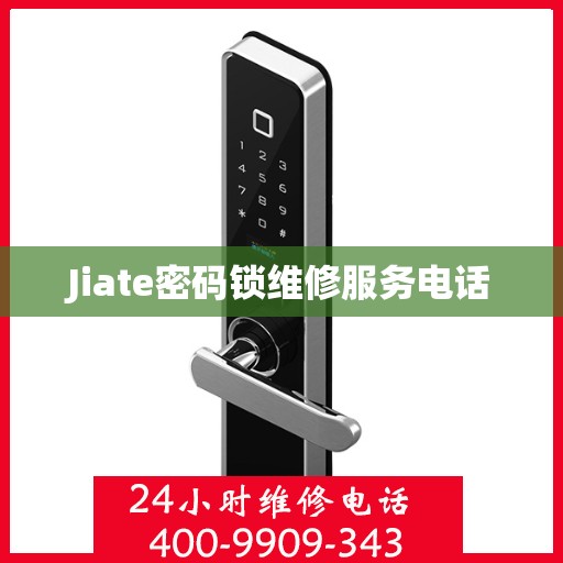 Jiate密码锁维修服务电话