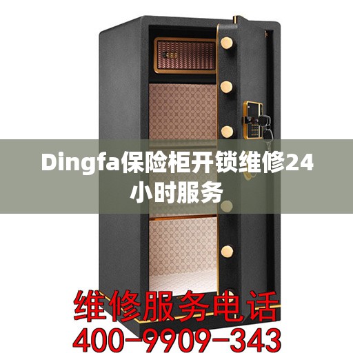 Dingfa保险柜开锁维修24小时服务