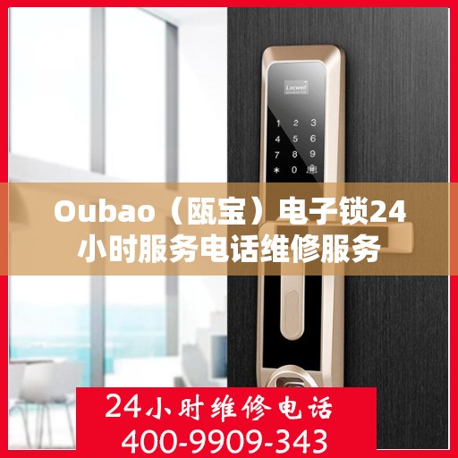 Oubao（瓯宝）电子锁24小时服务电话维修服务