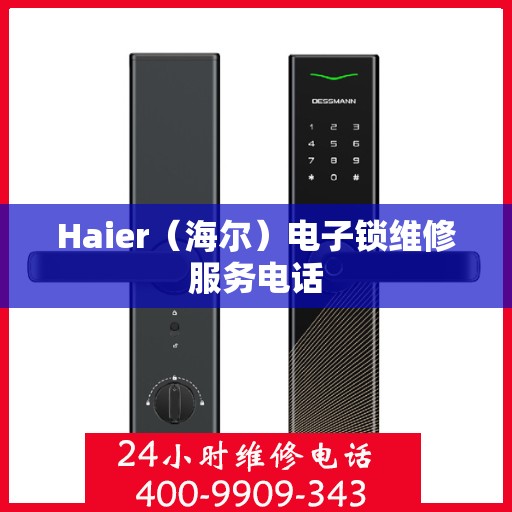 Haier（海尔）电子锁维修服务电话