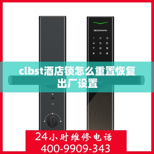 clbst酒店锁怎么重置恢复出厂设置