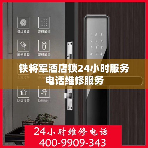 铁将军酒店锁24小时服务电话维修服务