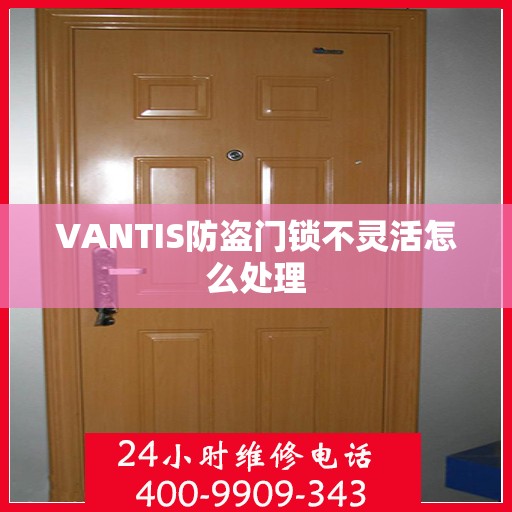 VANTIS防盗门锁不灵活怎么处理