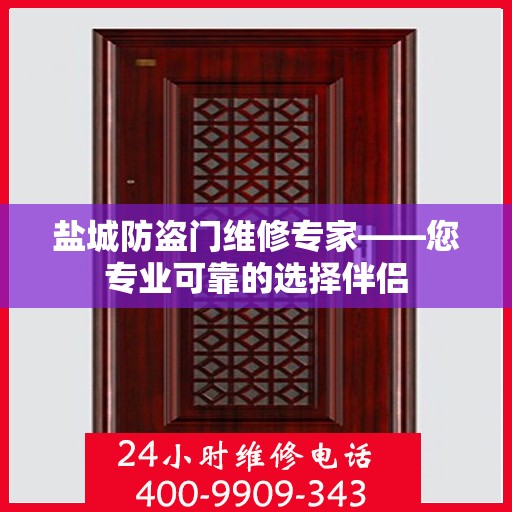 盐城防盗门维修专家——您专业可靠的选择伴侣