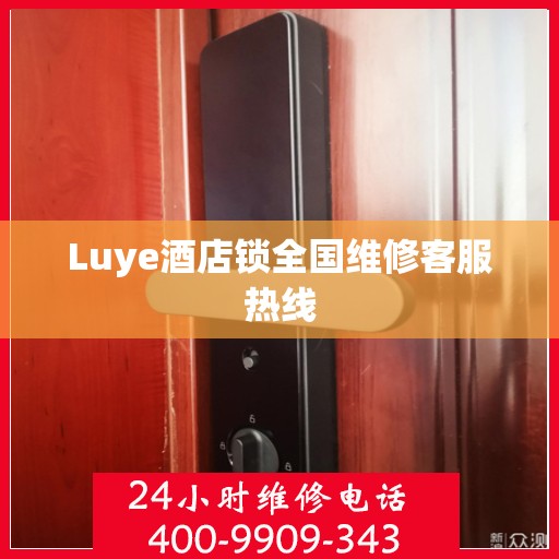 Luye酒店锁全国维修客服热线