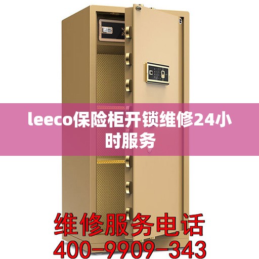 leeco保险柜开锁维修24小时服务