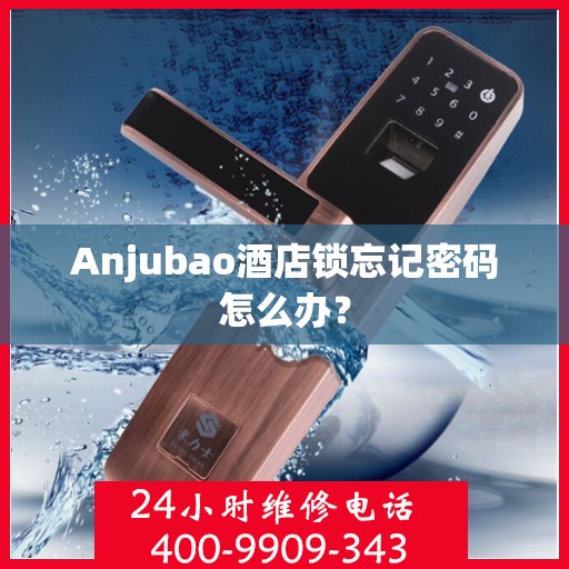 Anjubao酒店锁忘记密码怎么办？