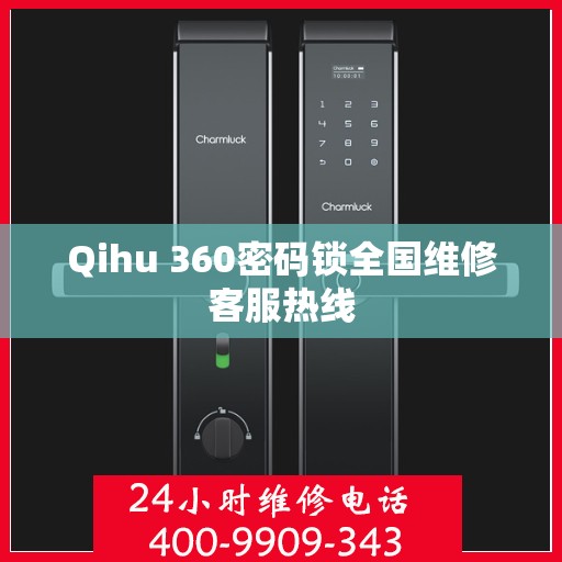 Qihu 360密码锁全国维修客服热线