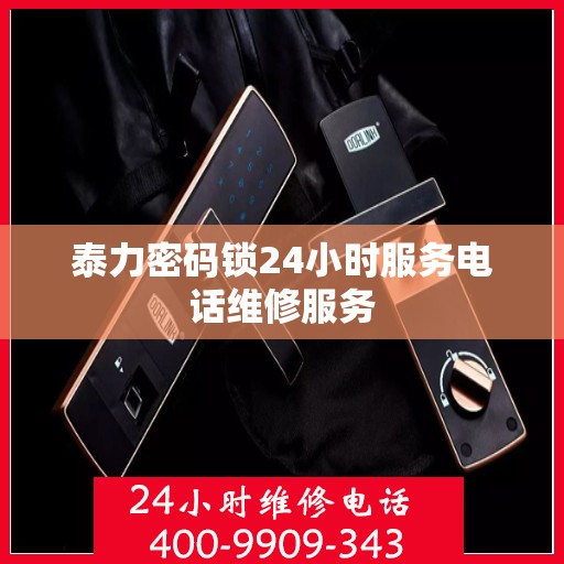 泰力密码锁24小时服务电话维修服务