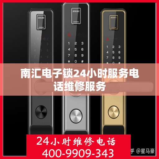 南汇电子锁24小时服务电话维修服务