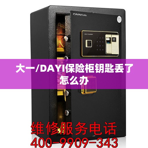 大一/DAYI保险柜钥匙丢了怎么办