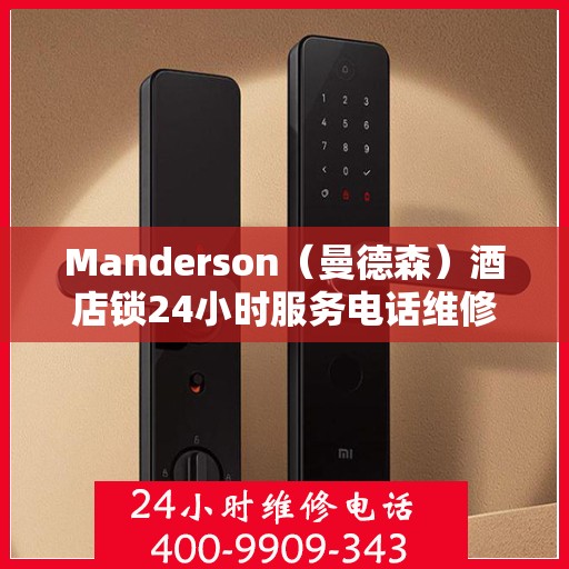 Manderson（曼德森）酒店锁24小时服务电话维修服务