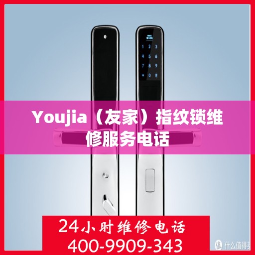 Youjia（友家）指纹锁维修服务电话