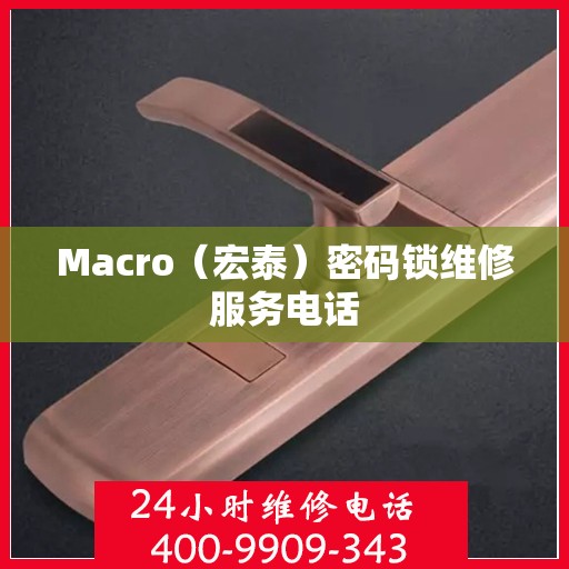 Macro（宏泰）密码锁维修服务电话