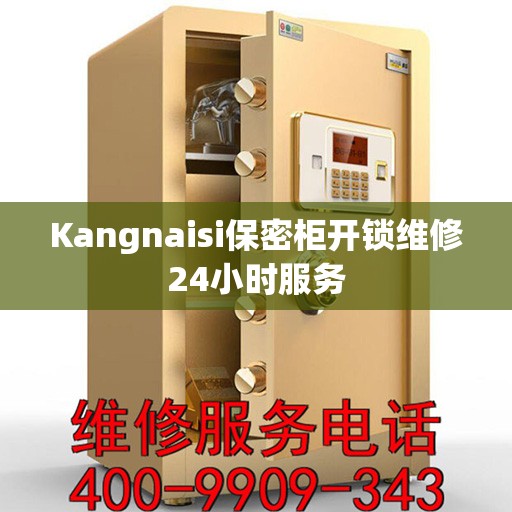 Kangnaisi保密柜开锁维修24小时服务