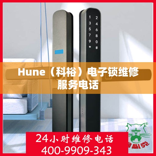 Hune（科裕）电子锁维修服务电话