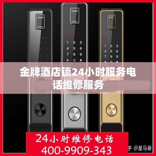 金牌酒店锁24小时服务电话维修服务