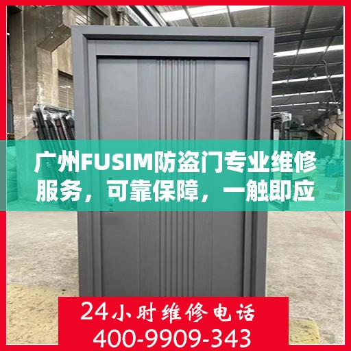 广州FUSIM防盗门专业维修服务，可靠保障，一触即应