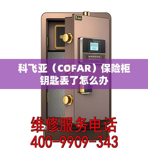 科飞亚（COFAR）保险柜钥匙丢了怎么办