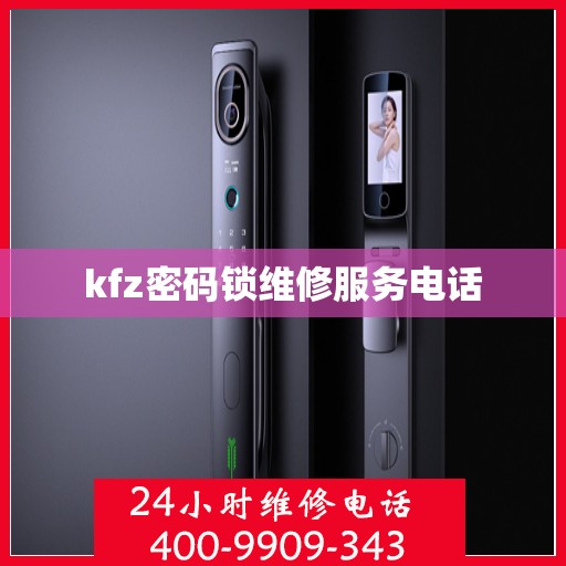 kfz密码锁维修服务电话