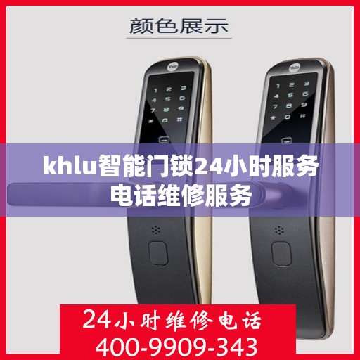 khlu智能门锁24小时服务电话维修服务