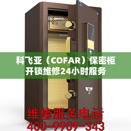 科飞亚（COFAR）保密柜开锁维修24小时服务