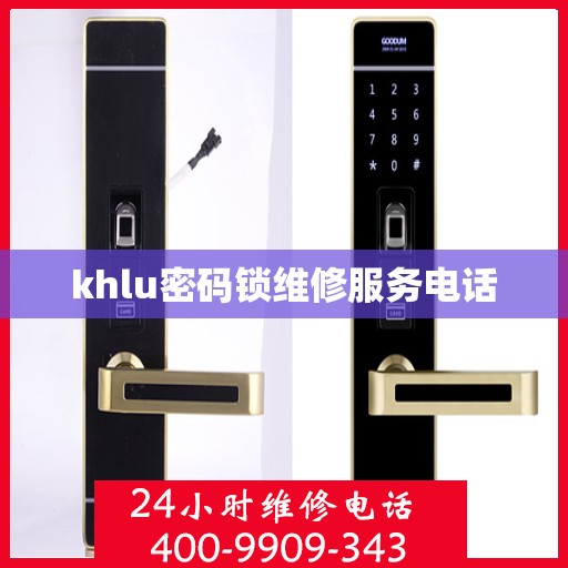 khlu密码锁维修服务电话