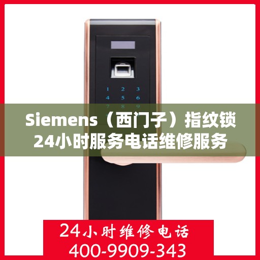 Siemens（西门子）指纹锁24小时服务电话维修服务