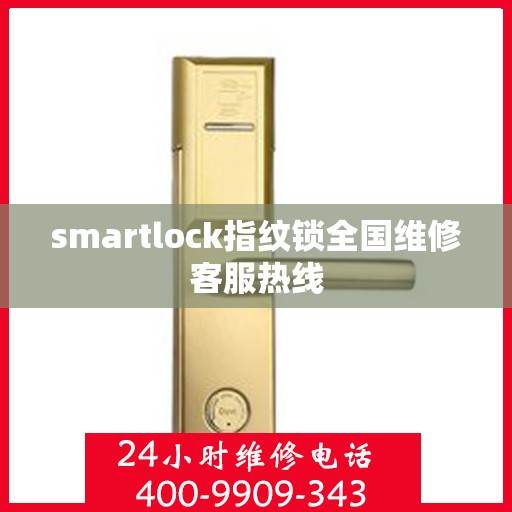 smartlock指纹锁全国维修客服热线