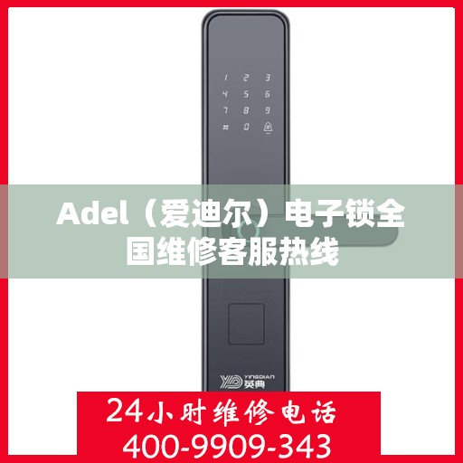 Adel（爱迪尔）电子锁全国维修客服热线