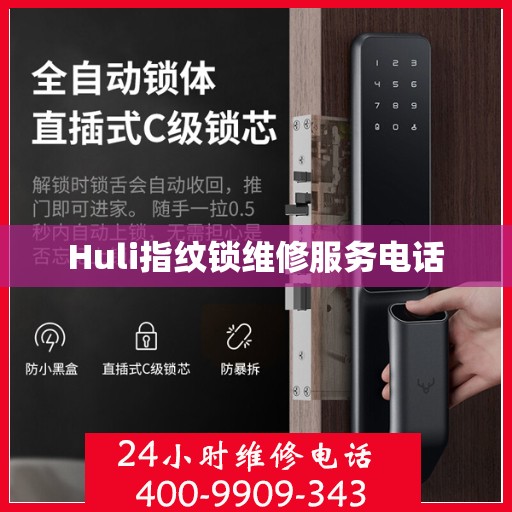 Huli指纹锁维修服务电话