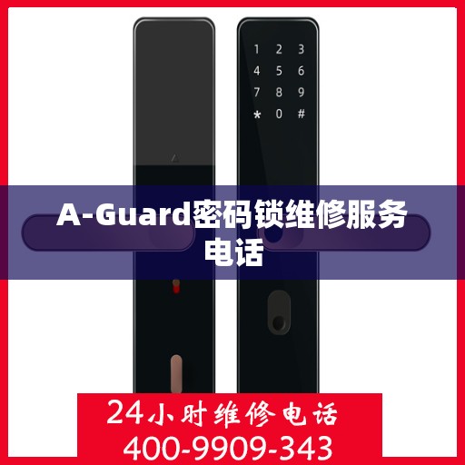 A-Guard密码锁维修服务电话