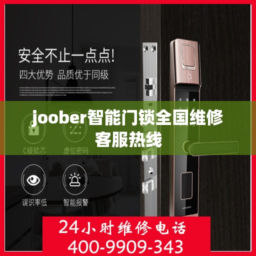 joober智能门锁全国维修客服热线