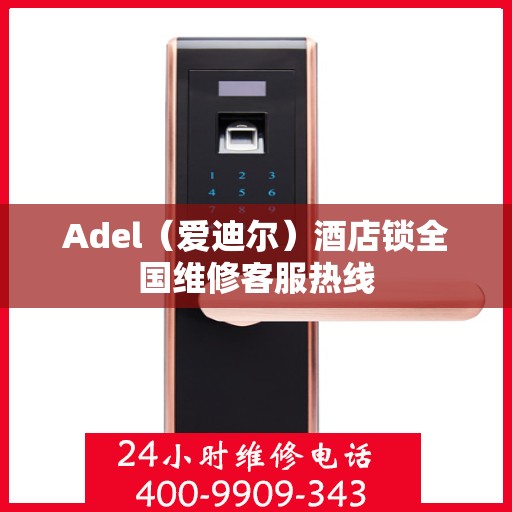 Adel（爱迪尔）酒店锁全国维修客服热线