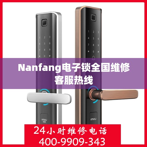 Nanfang电子锁全国维修客服热线