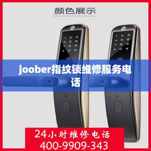 joober指纹锁维修服务电话