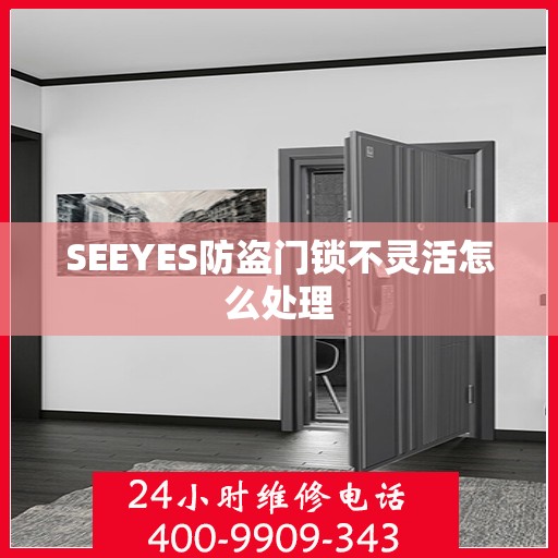 SEEYES防盗门锁不灵活怎么处理