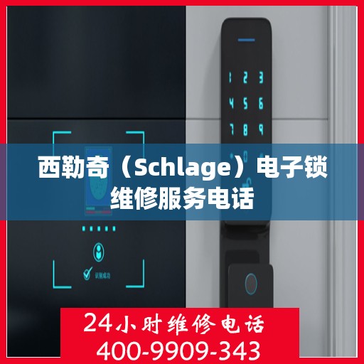 西勒奇（Schlage）电子锁维修服务电话