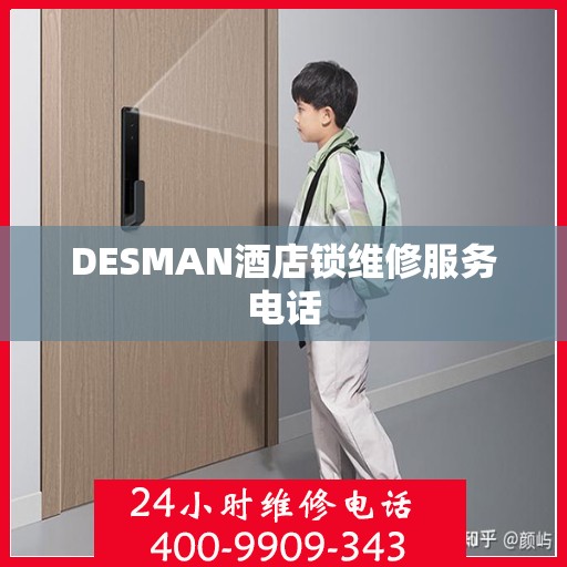 DESMAN酒店锁维修服务电话