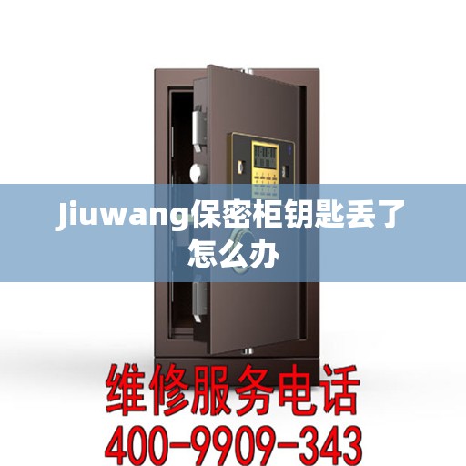 Jiuwang保密柜钥匙丢了怎么办