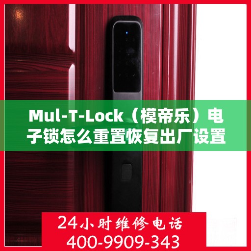 Mul-T-Lock（模帝乐）电子锁怎么重置恢复出厂设置