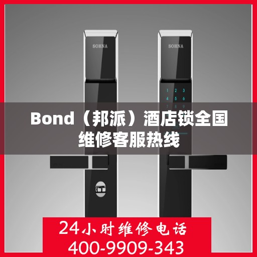 Bond（邦派）酒店锁全国维修客服热线