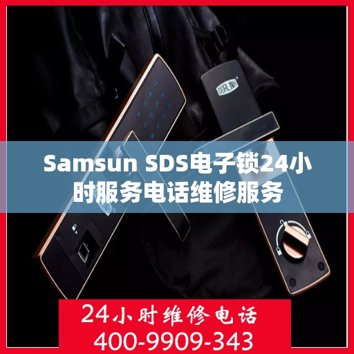 Samsun SDS电子锁24小时服务电话维修服务