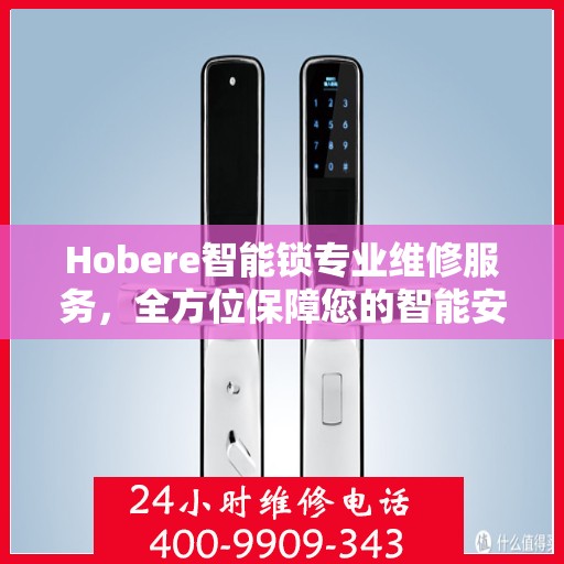 Hobere智能锁专业维修服务，全方位保障您的智能安全之门