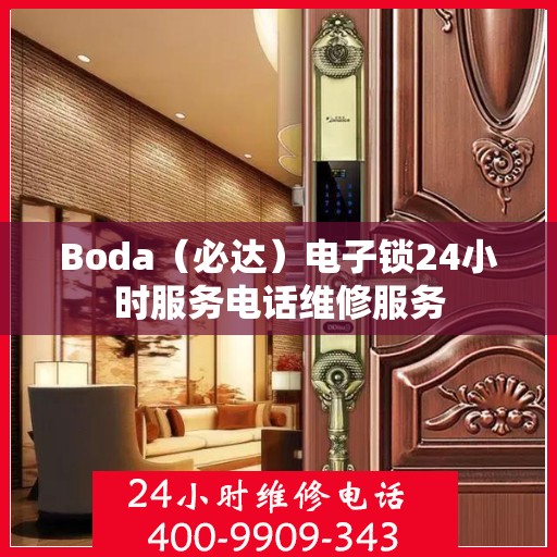 Boda（必达）电子锁24小时服务电话维修服务