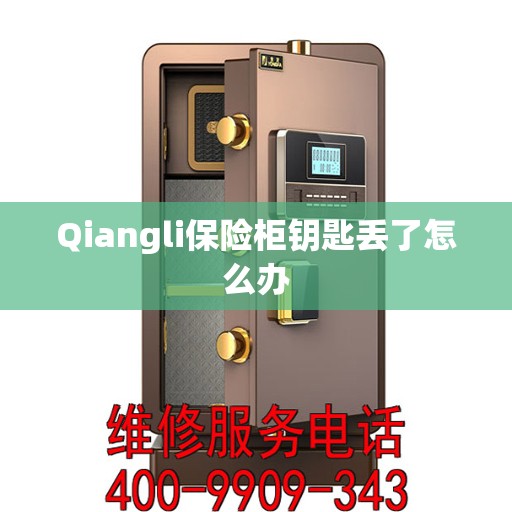 Qiangli保险柜钥匙丢了怎么办