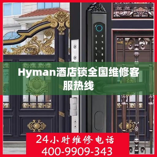 Hyman酒店锁全国维修客服热线