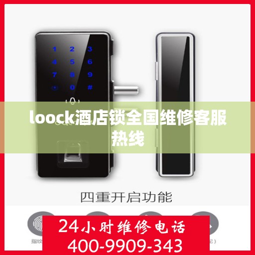 loock酒店锁全国维修客服热线